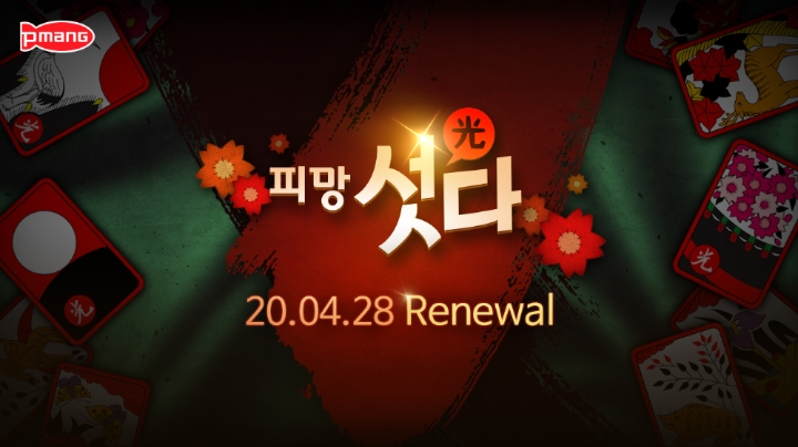 피망 섯다 리뉴얼 기념 스트리머 특별방송 진행