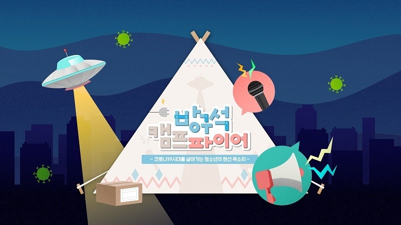 청소년활동 비대면 디지털 기반 활동 지원 나서