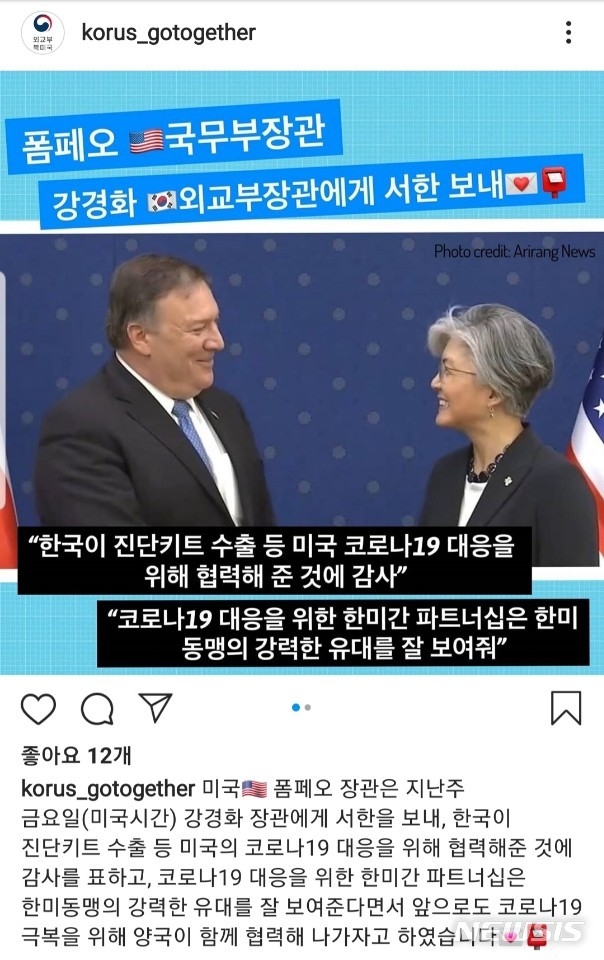 외교부 북미국은 28일 인스타그램에 마이크 폼페이오 국무부 장관이 강경화 외교부 장관에게 서한을 보냈다고 밝혔다.