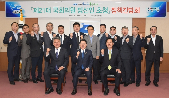 여수시(시장 권오봉)가 28일 시청 상황실에서 제21대 국회의원 당선인 초청 정책간담회를 열고 지역현안 해결과 국비예산 확보를 위한 결의를 다졌다./사진=여수시
