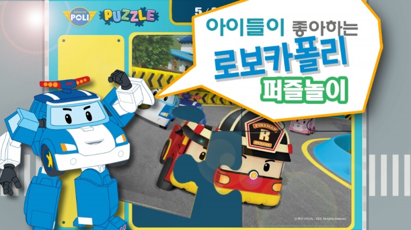 로이비쥬얼, '로보카폴리 퍼즐놀이' 게임앱 출시