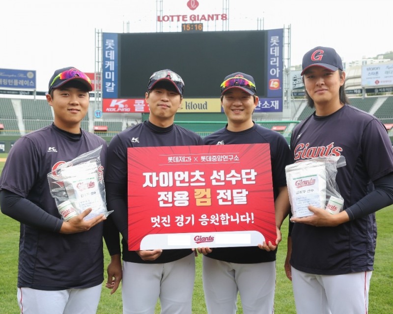 롯데제과와 롯데중앙연구소, 롯데자이언츠에 선수용 맞춤 껌 제공