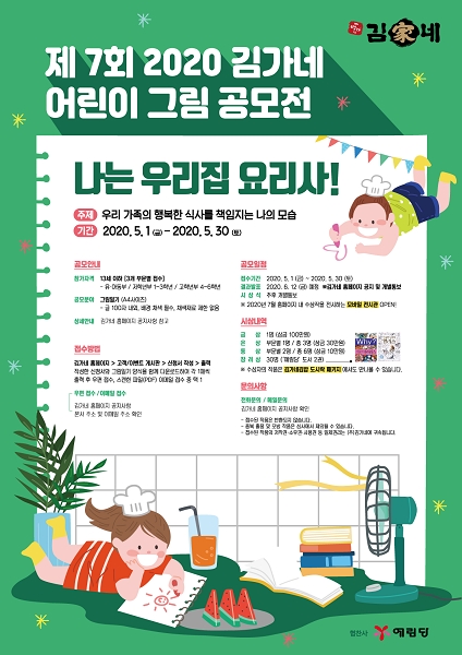 김가네, 제 7회 어린이 그림 공모전 개최