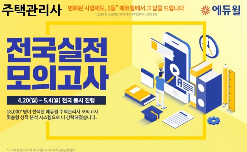 '주택관리사 합격 위한 필수 관문' 에듀윌, 제4회 전국실전 모의고사 개최
