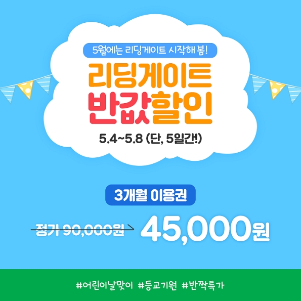 리딩게이트, 어린이날맞이 반값할인 단 5일간 진행