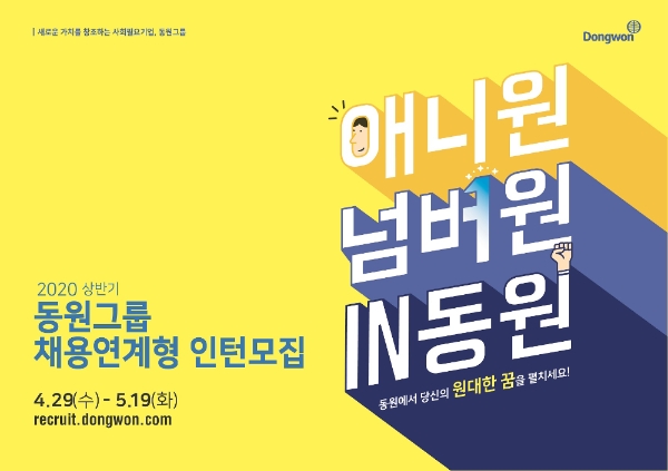 동원그룹, 2020년 상반기 채용연계형 인턴 모집