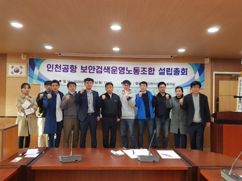 "투명한 정보공유" 인천공항 보안검색운영노조 설립