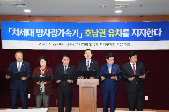 광주광역시의회 김동찬 의장과 5개 자치구 의회 의장은 4월29일 시의회 기자회견실에서 4세대 원형 방사광가속기 호남권 유치 지지 성명서를 발표하고 있다./사진=광주시의회