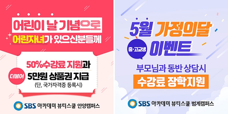 안양미용학원, SBS 아카데미 뷰티스쿨 안양캠퍼스 코로나19 위기 극복 적극 지원