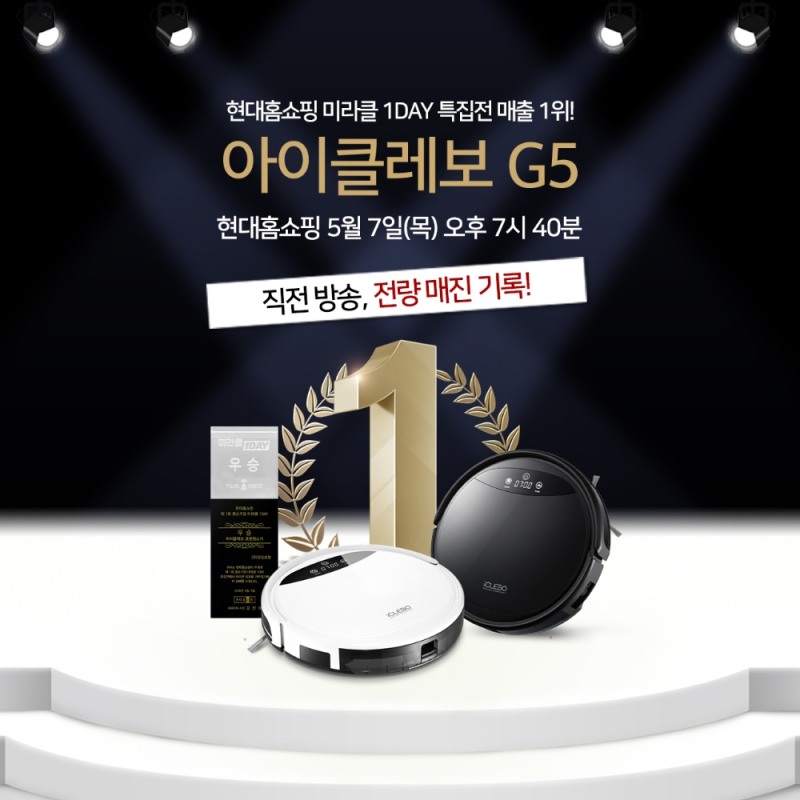 현대홈쇼핑 매진 로봇청소기 아이클레보 G5, 오는 5월 7일 생방송