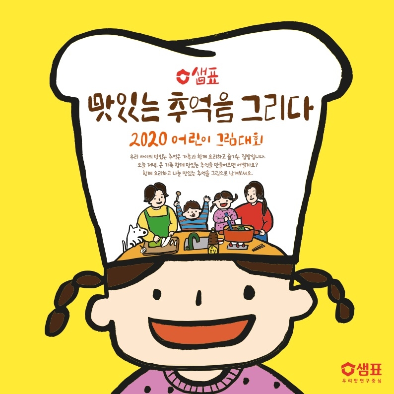 샘표, ‘2020 맛있는 추억을 그리다’ 어린이 그림대회 개최