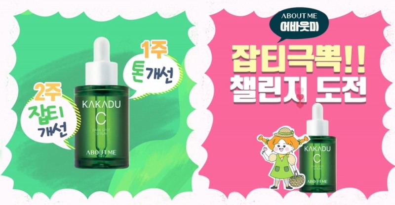 삼양사 어바웃미 ‘카카두 C 잡티 세럼’, 새봄 맞아 소통 강화