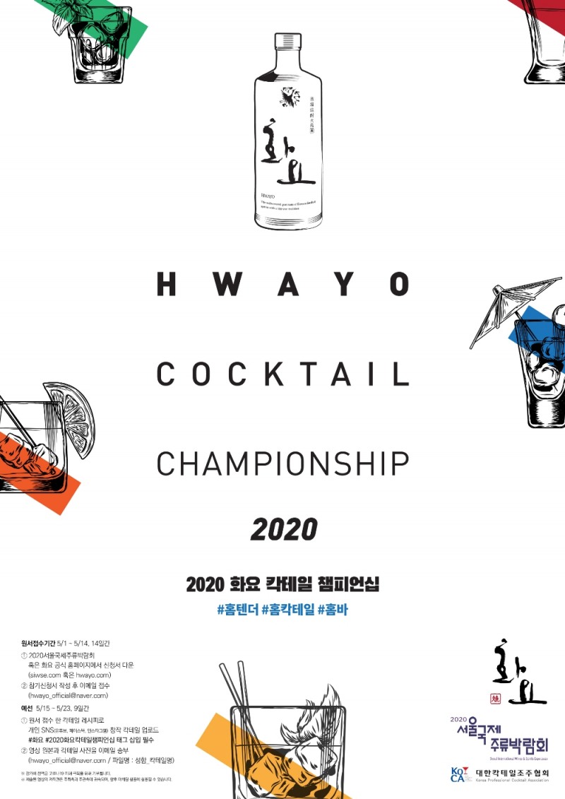 ‘2020 화요 칵테일 챔피언십’포스터
