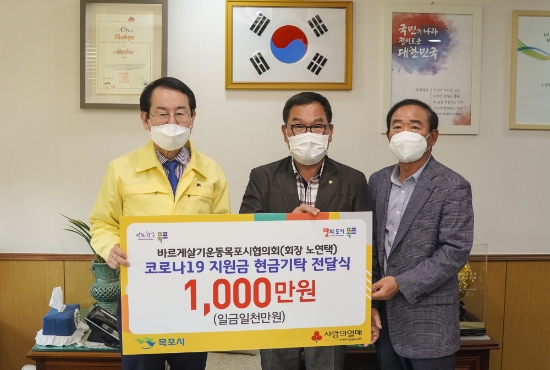 지난 29일 바르게살기운동 목포시협의회 노연택 회장(중앙)은 목포시를 방문해 코로나19 극복을 위해 써달라며 김종식 목포시장에게 1천만원을 전달했다.