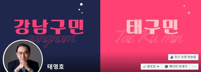 태영호 당선자 페이스북 캡쳐.