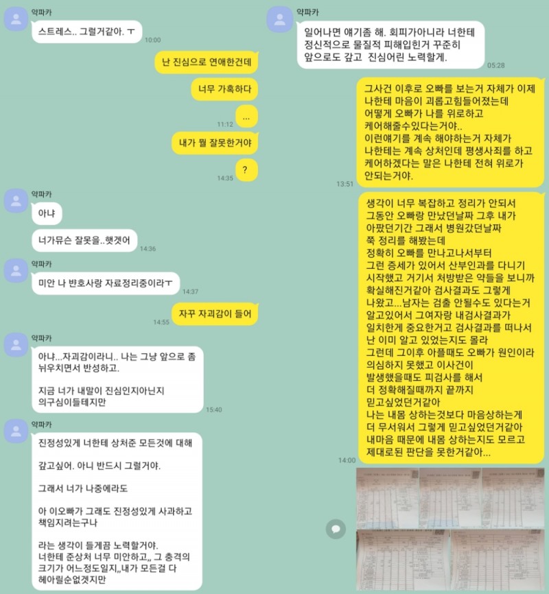 약쿠르트 여자친구가 공개한 대화 내용과 진료비 영수증.