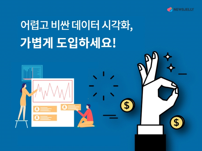 데이터 시각화 기업 뉴스젤리, 데이터바우처 지원 사업 수요기업 모집