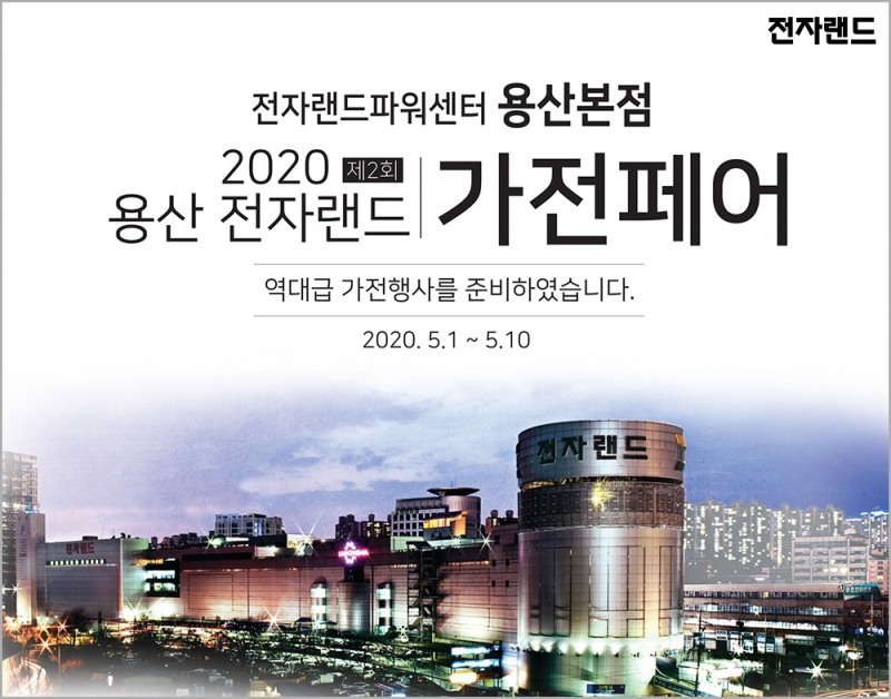 전자랜드, ‘2020 용산 전자랜드 가전페어’ 할인이 몰려온다