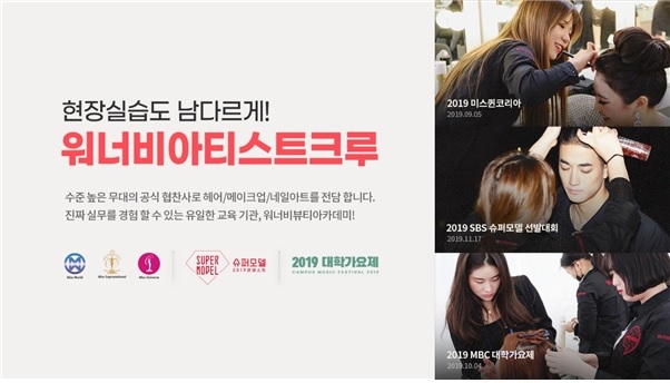 미용학원 워너비뷰티아카데미, 워너비아티스트크루 통해 다양한 뷰티미용 실무 경험 제공