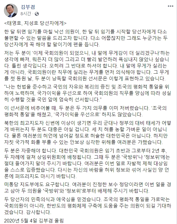 김부겸 더불어민주당 국회의원이 4일 자신의 페이스북을 통해 김정은 건강이상설을 주장해온 태구민, 지성호 당선인에게 쓴 소리를 남겼다. 사진=김부겸 페이스북