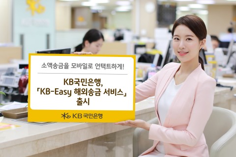 사진=KB국민은행이 KB-Easy 해외송금 서비스를 출시했다
