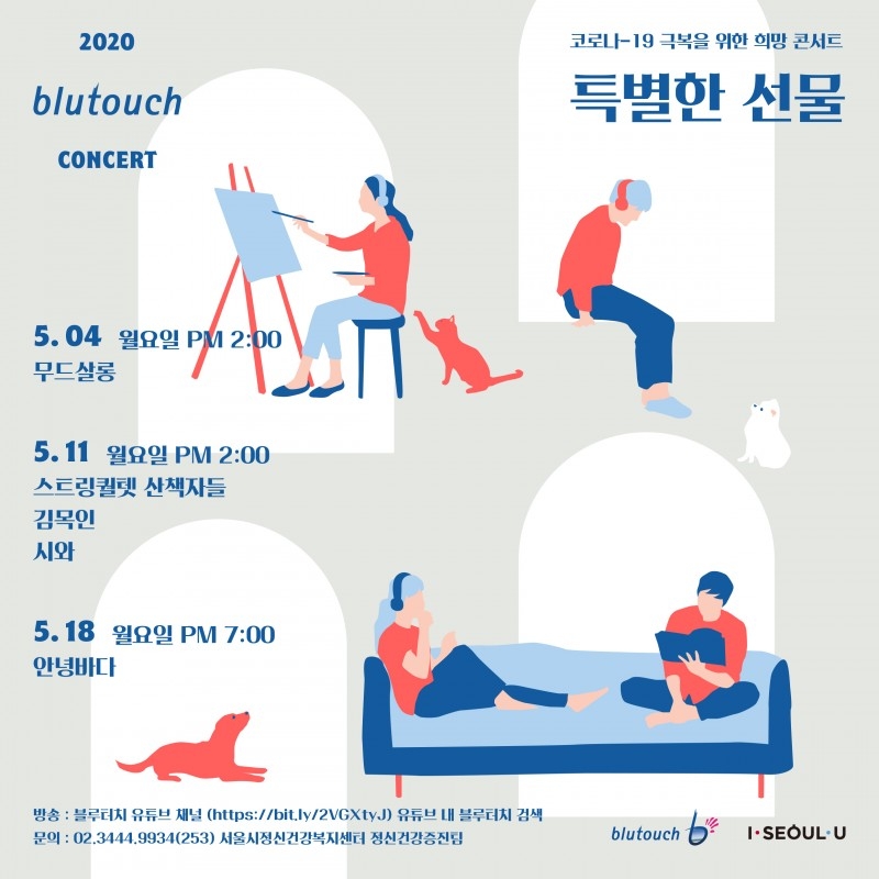 서울시, 코로나19 극복 희망콘서트 ‘특별한 선물’ 개최