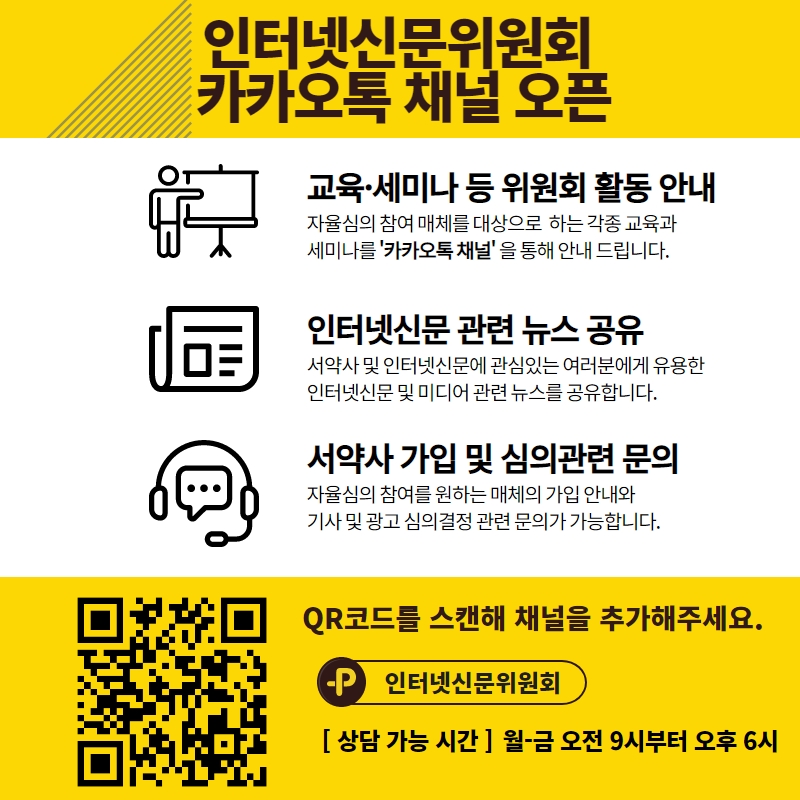 인신위, 인터넷신문 이용자와 소통 강화 위해 카카오톡 플러스친구 개설