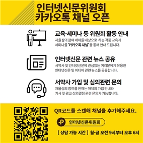인터넷신문위원회, 소통 강화 위해 카카오톡 플러스친구 개설