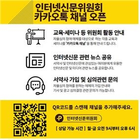 ▲인터넷신문위원회가 인터넷신문 이용자와 소통 강화를 위해 카카오톡 채널을 개설했다고 6일 밝혔다.