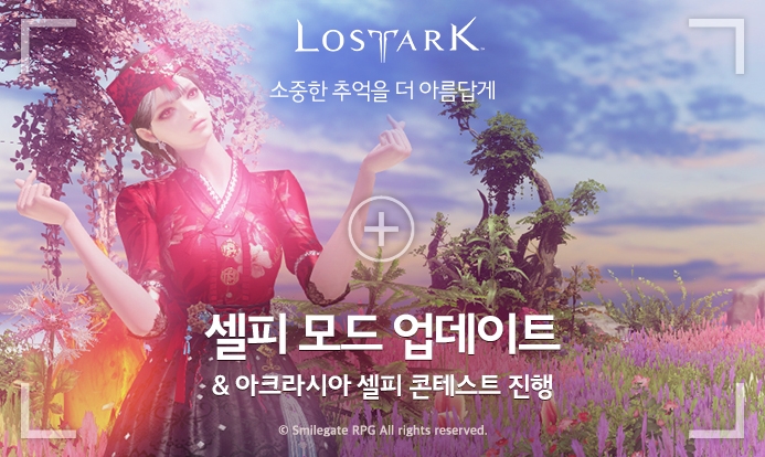 [이슈] 로스트아크, 셀피 모드 추가하고 셀피 콘테스트 개최