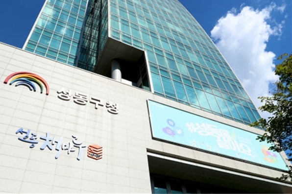 사진=성동구청 전경