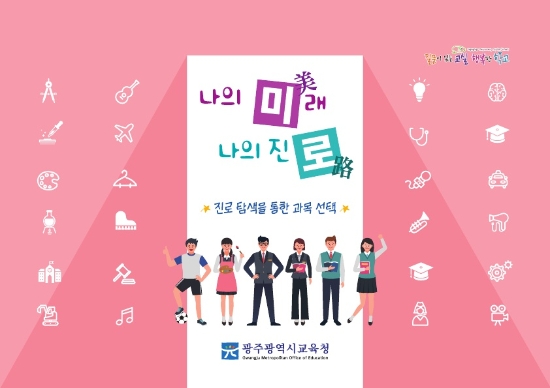 광주시교육청 ‘나의 미래 나의 진로 카드’/사진=광주시교육청