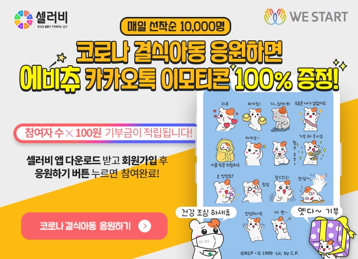 셀러비·위스타트 코로나19 결식아동 응원 이벤트 진행