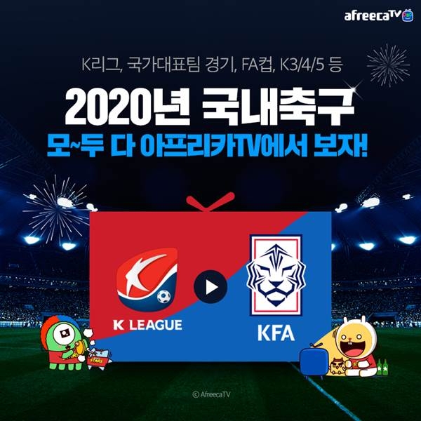 아프리카TV, 2020년에도 K리그, FA컵 등 한국 축구 생중계 이어간다