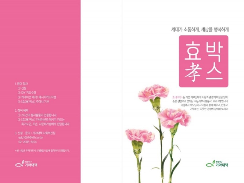 기아대책, ‘효(孝)’ 카네이션 제작 비대면 봉사