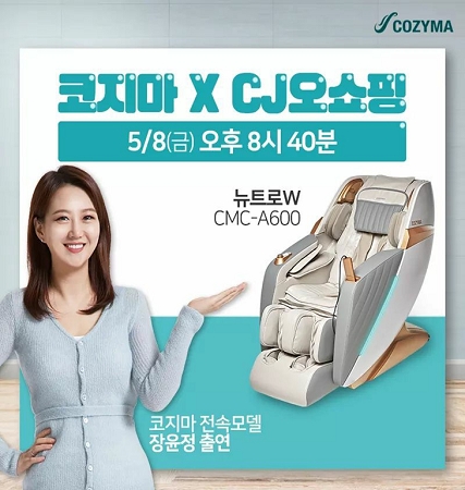 코지마 안마의자, ‘장윤정 특별출연’ 생방송 CJ오쇼핑에서 진행