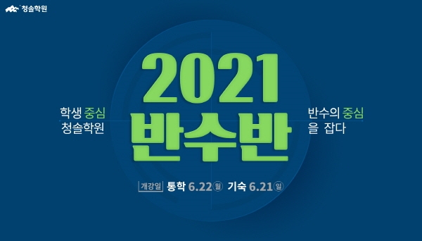 청솔학원, 수능 재도전을 위한 '2021 반수반' 모집