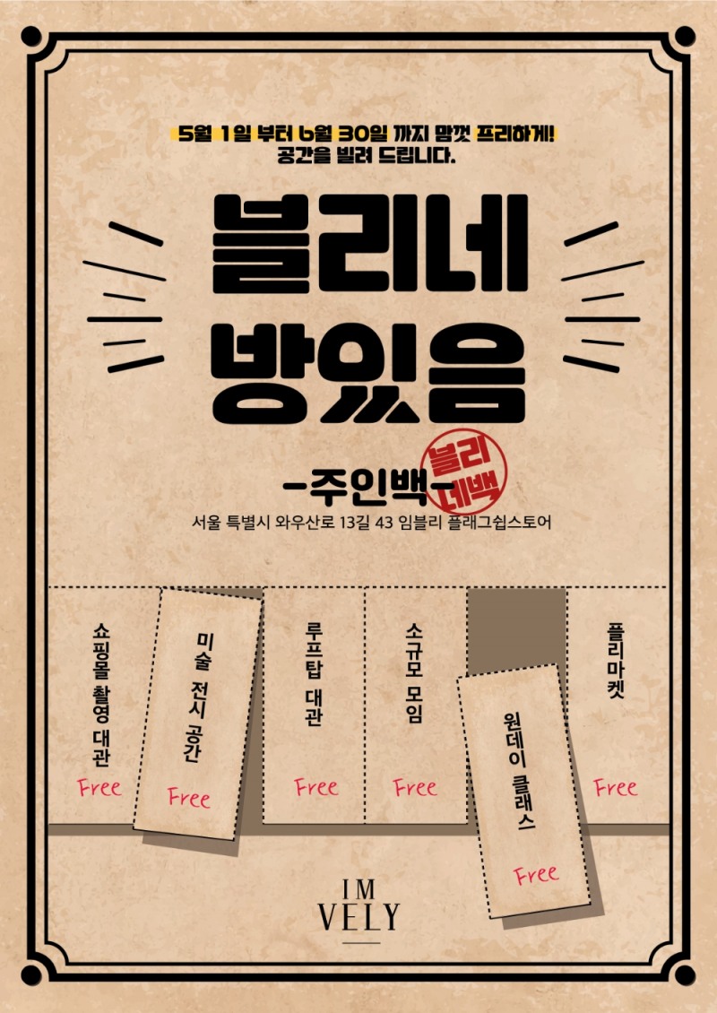 임블리 ‘홍대 플래그십 스토어’, 내달 30일까지 무료 대관