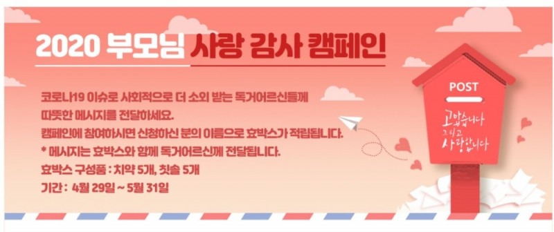 동국제약, '독거 어르신께 응원 메시지 보내기' 캠페인 진행