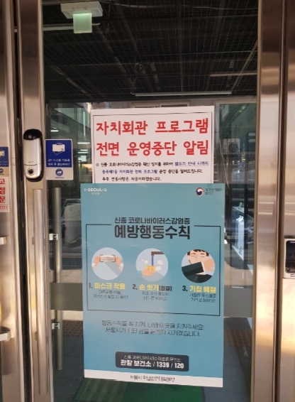 ▲ 코로나19로 인한 자치회관 프로그램 운영 중단 안내문이 부착되어 있는 중곡1동 자치회관 (사진=광진구 제공)