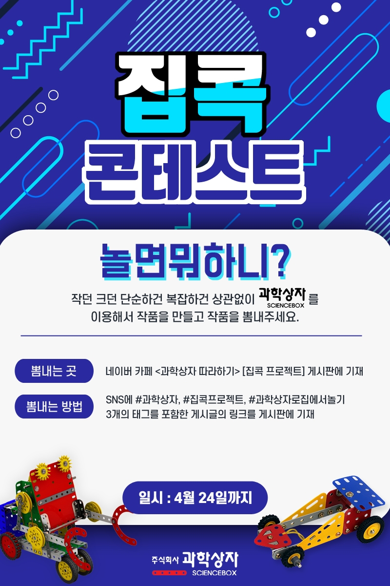 "놀면 뭐하니?"… 과학상자, 집콕족 위한 콘테스트 연다