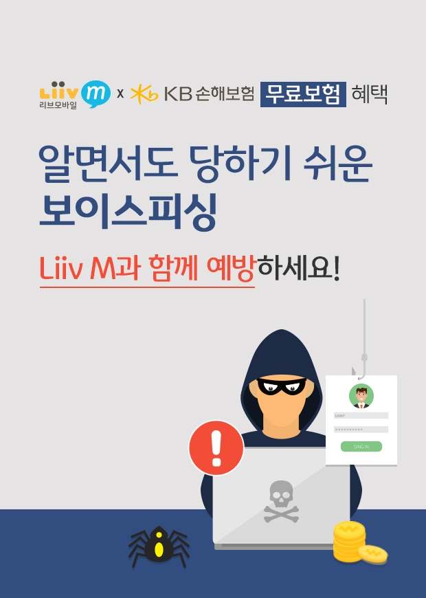 KB국민은행 리브엠, 1000만원 한도 금융사기 대비 ‘피싱보험’ 무료가입