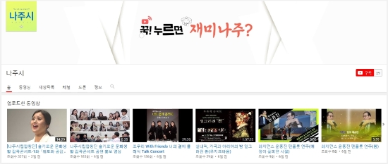나주시 유튜브 공식 채널 캡쳐 화면/사진=나주시