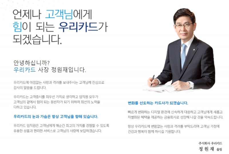 우리카드 소개 홈페이지 캡쳐. 사진은 우리카드 정원재 사장.
