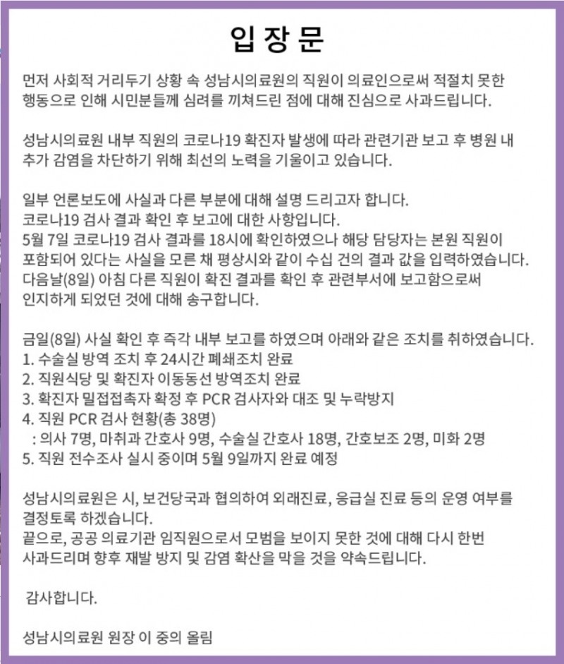 코로나19 확진자 발생과 관련된 성남시의료원의 입장문.