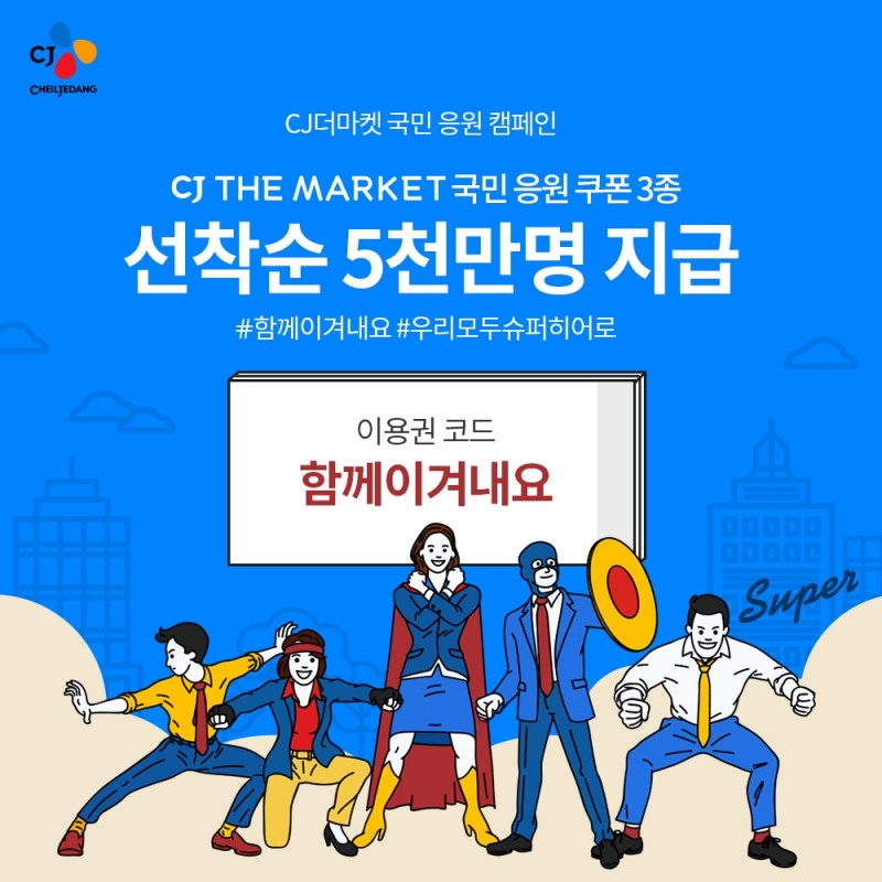 CJ더마켓, 소비자와 판매농가 응원 ‘함께 이겨내요’ 캠페인