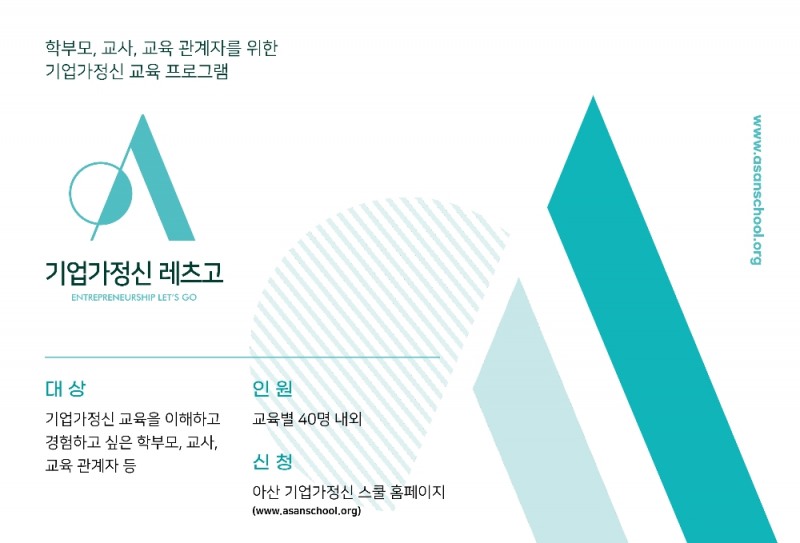아산나눔재단, ‘기업가정신 레츠고’ 프로그램 진행