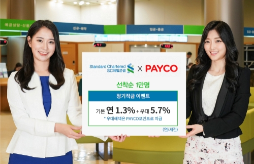 사진제공 = SC제일은행