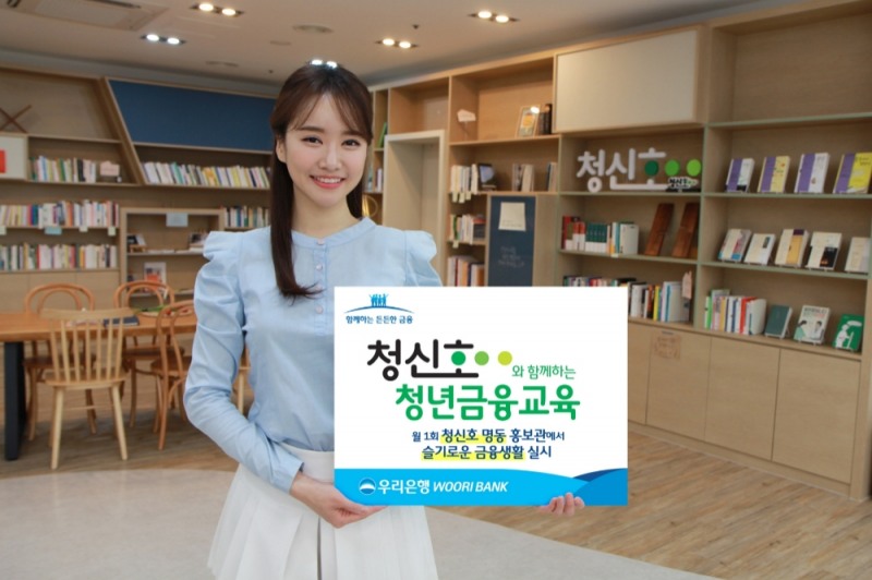 우리은행, SH공사 청신호와 함께하는 ‘청년금융교육’ 열어