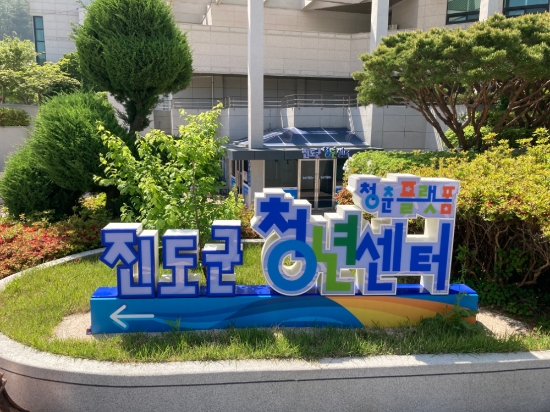 진도군은 5월14일까지 청년 창업 스쿨 프로그램 수강생을 모집한다./사진=진도군